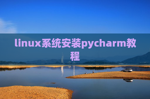 linux系统安装pycharm教程 linux系统安装pycharm教程